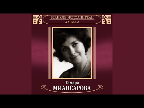Тамара Миансарова - Дай помечтать мне