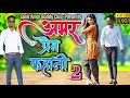     2 ii new aadivasi love story 2020 ii ft amar gavit  olisha gavit  vicky gavit