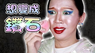 【全臉高光眼影挑戰✨】💎直接變身一顆鑽石💎｜Full Face Shining Shimmer Eye Shadow Challenge｜Anima超逆天化妝教學