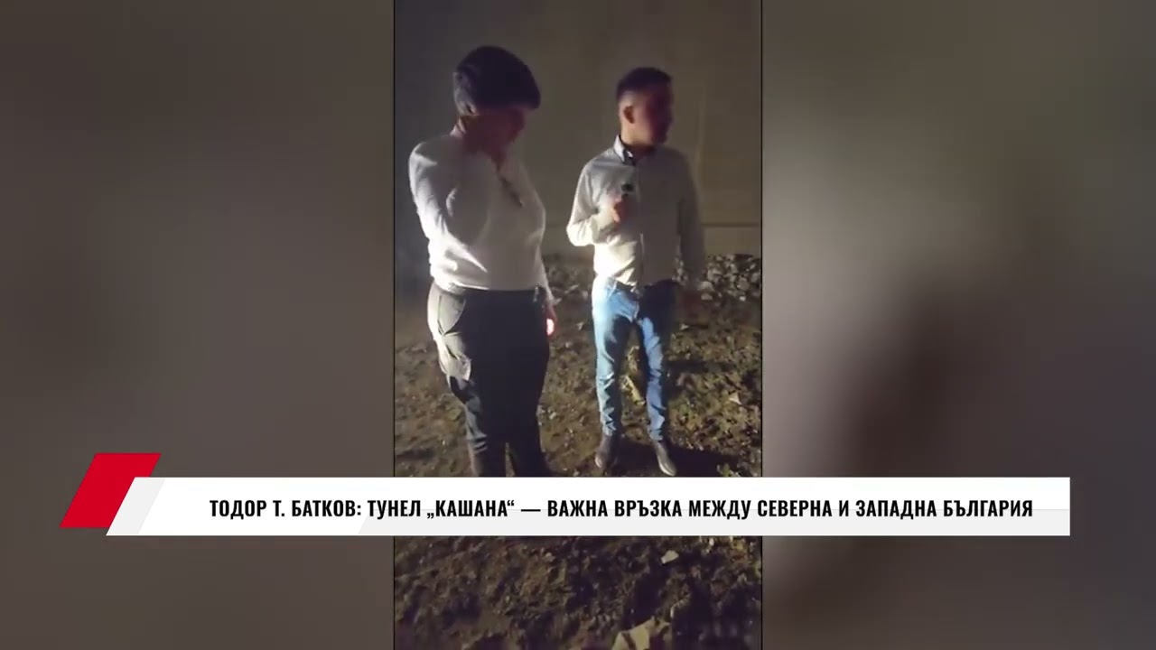 ТОДОР Т.  БАТКОВ:  ТУНЕЛ „КАШАНА“ — ВАЖНА ВРЪЗКА МЕЖДУ СЕВЕРНА И ЗАПАДНА БЪЛГАРИЯ