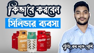 Gas Cylinder Business idea in Bangladesh - গ্যাস সিলিন্ডার ব্যবসা - লাভজনক ব্যবসার আইডিয়া screenshot 4
