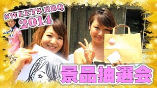 SWEETS BBQ 2014 景品抽選会 －PRIZE LOTTERY－