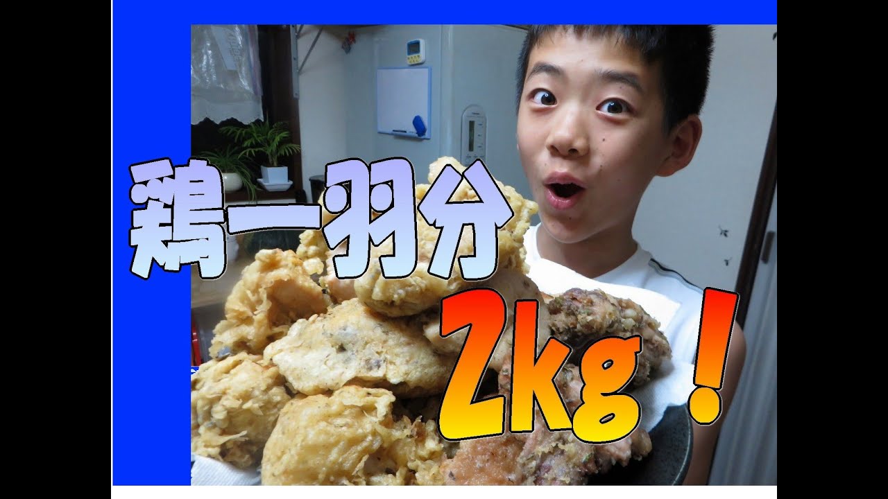 2キロのから揚げ フライドチキンです コストコの鶏一羽で作ったら食べ放題 Youtube