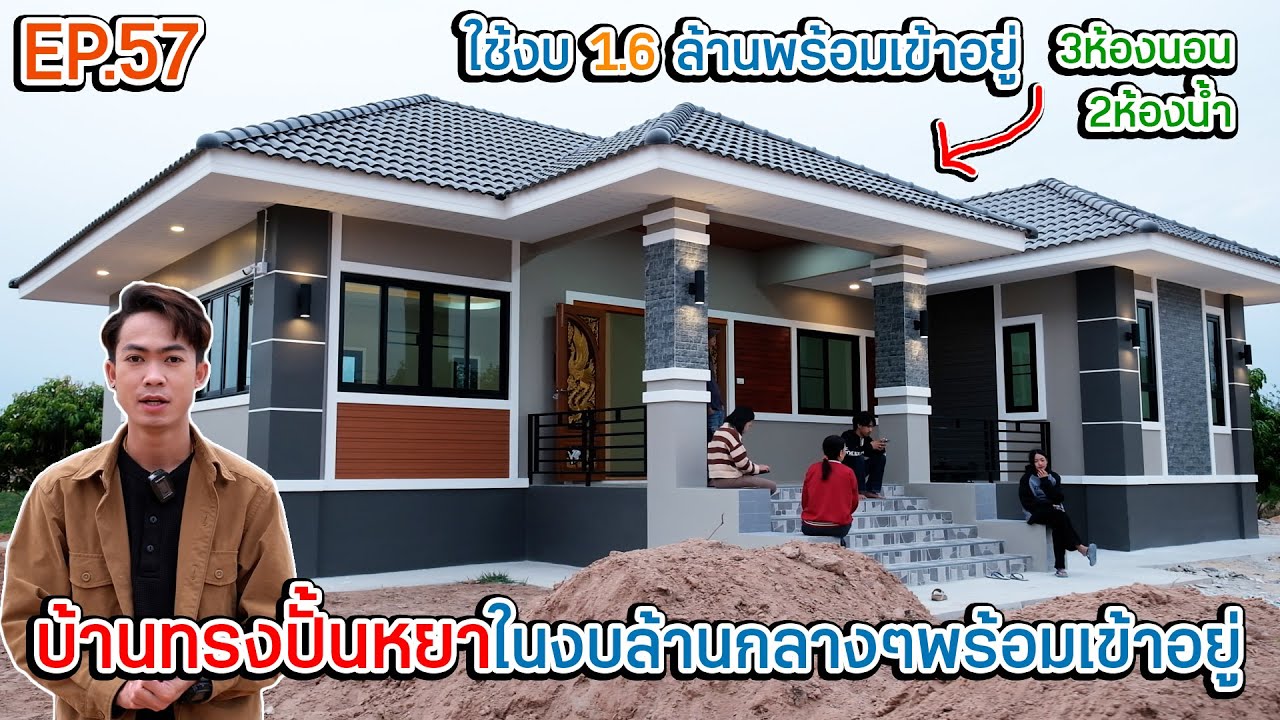 EP.57 รีวิวบ้านปั้นหยาในงบ 1.6ล้าน 3ห้องนอน 2ห้องน้ำ ขนาดพื้นที่ 135 ตรม. งบนี้พร้อมเข้าอยู่