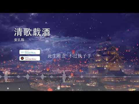 2022華語網絡流行音樂 ||《清歌載酒》|| 安兒陳 || 動態歌詞