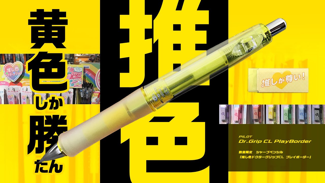 新商品 黄色コレクション 黄色推し 黄色しか勝たん パイロット シャープペンシル 推し色ドクターグリップcl プレイボーダー Pilot Dr Grip Cl Playborder Youtube 新商品 黄色コレクション 黄色推し 黄色しか勝たん パイロット シャープペンシル 推し色ドクターグリップcl プレイボーダー Pilot Dr Grip Cl Playborder Youtube