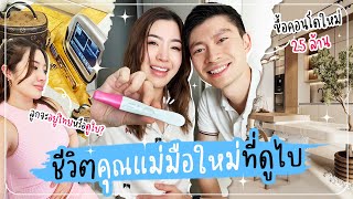 Babyjourney🐲 EP 3 ชีวิตคุณแม่มือใหม่ที่ดูไบ เตรียมความพร้อมให้ลูก ซื้อคอนโด 25 ล้าน !!