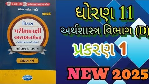 Std 11 economic gala assignment vibhag D prakaran 1 solution first exam 2025|@ssgujarateducation