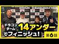 ドラコンプロが揃えばスクランブルゴルフ優勝できる説。16-18H