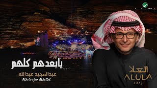 عبدالمجيد عبدالله - يا بعدهم كلهم | (حفلة العلا 2023) | Abdul Majeed Abdullah - Ya Badohom Kelahom