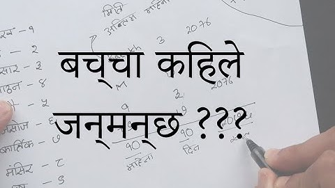 बच्चा कहिले जन्मन्छ , कसरी थाहा पाउने ?? Estimated Date of Delivery
