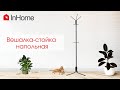 Вешалка напольная InHome  6 крючков (классическая напольная вешалка)