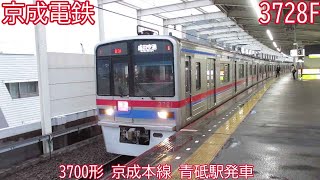 京成3700形　3728F　京成本線　青砥駅発車　1783K