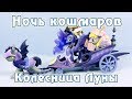 Ночь кошмаров - колесница Луны - обзор фигурок Май Литл Пони (My Little Pony)