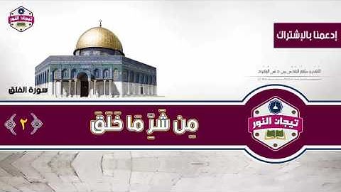 المصحف المعلم للاطفال مع معاني الكلمات .. الشيخ محمد صديق المنشاوي ..سورة الفلق
