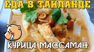 Тайская кухня - Чикен массаман, чем кормят в тайских кафе на улице? Вкусное тайское карри! Тайская кухня - Чикен массаман, чем кормят в тайских кафе на улице? Вкусное тайское карри!