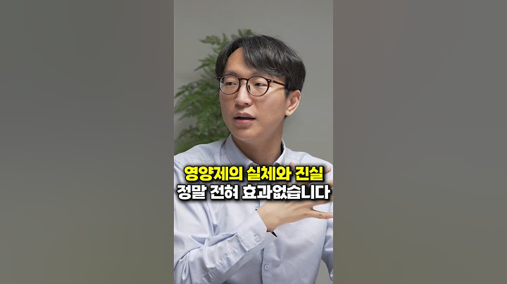 영양제의 실체와 진실, 정말 전혀 효과없습니다 (서울아산병원 정희원 교수)