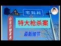 特大新闻 最新细节 21人遇害 大年初一 山东一起特大恶性S人案件爆发 羊姐说 20240214 特大新闻 最新细节 21人遇害 大年初一 山东一起特大恶性S人案件爆发 羊姐说 20240214