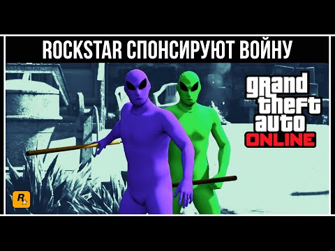 Видео: Rockstar подхранва Alien War от плейърите на GTA Online с безплатни зелени и лилави бодита