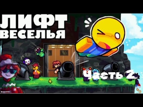 ЗАСТРЯЛ В ЛИФТЕ ДУРДОМА! - Roblox 2 часть лифт веселья