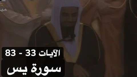تلاوة الشيخ سعود الشريم سورة يس [الآيات 33 - 83] عام 1417هـ [جودة عالية]