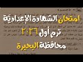 عاجل حل امتحان ٣ إعدادي محافظة البحيرة ترم أول 2026 الشهادة الإعدادية 
