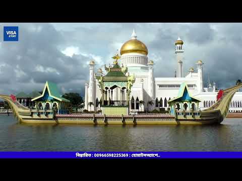 Brunei jobs for Bangladeshi, ব্রুনাই-তে চাকরি করে আপনার উজ্জ্বল ভবিষ্যৎ রচনা করুন...