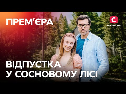 Сериал, Чтобы Отдохнуть. Отпуск В Сосновом Лесу 1 Серия | Сериалы Украина | Фильмы 2022