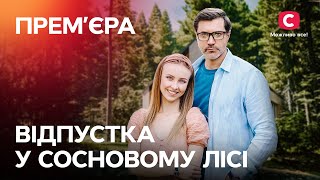 СЕРИАЛ, ЧТОБЫ ОТДОХНУТЬ. Отпуск в сосновом лесу 1 серия | СЕРИАЛЫ УКРАИНА | ФИЛЬМЫ 2022