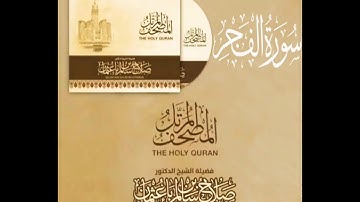 سورة الفجر كاملة القارئ صلاح باعثمان || المصحف المرتَّل