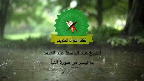 ما تيسر من سورة النبأ للشيخ عبد الباسط ( إِنَّ لِلْمُتَّقِينَ مَفَازًا) #مكتوبة