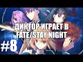 Диктор играет в Fate/stay night remastered #8 | Чердачок (Васильев С.)