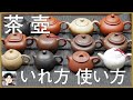 茶壺の持ち方・使い方・いれ方を徹底解説！洗剤を使っちゃダメって本当？