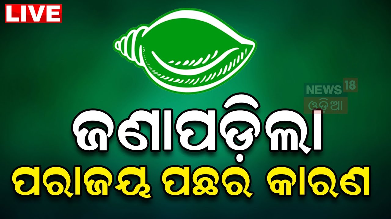 Naveen Patnaik News Live: ଜଣାପଡ଼ିଲା ପରାଜୟ ପଛର କାରଣ ! Odisha Assembly | Pratap Dev