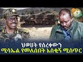 Ethiopia - ህወሀት የሰረቀውን ሚሳኤል የመለሰበት አስቂኝ ሚስጥር