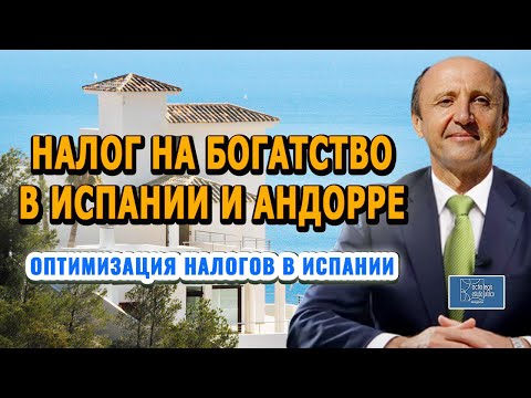НАЛОГ НА БОГАТСТВО В ИСПАНИИ И АНДОРРЕ / Легальная оптимизация налогов / Актио Легис Адвокаты
