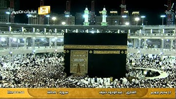 سورة الحاقة Al Haqqa - القارئ عبد الودود حنيف Al-Haramien HD