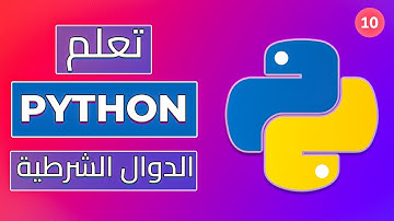 if statement in python - تعلم بايثون: الدوال الشرطية في لغة بايثون