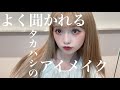 【アイメイク】初心者でもできる！タカハシの"囲みメイク(病みメイク)"の作り方を徹底解説