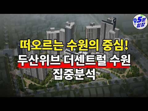 부동산 불 붙었다! 이제 수원 차례라고? ㅣ 두산위브 더센트럴 수원 입지&상품성 집중분석!