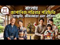 জাপানিজ এ পরিবার পরিচিতি। ベンガル語で日本人の家族紹介