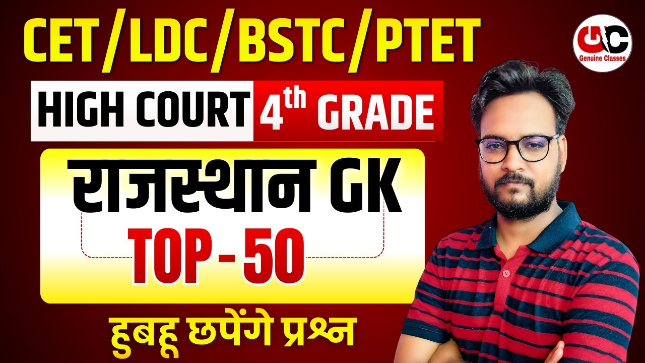 New Rajasthan GK 2026 | Rajasthan High Court 4th Grade 2026 | LDC /BSTC/CET/PTET Gk Class