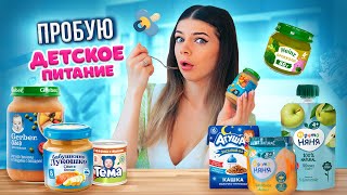 ДАВАЙ ПОПРОБУЕМ Детское ПИТАНИЕ | Все Вкусы - Брокколи Отвратителен?