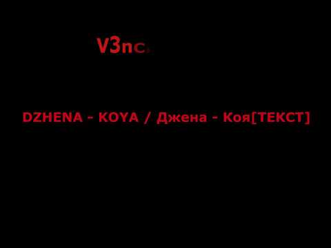 DZHENA KOYA Джена Коя ТЕКСТ 
