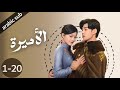 The Princess المسلسل الصيني الأميرة الحلقات 20 1 