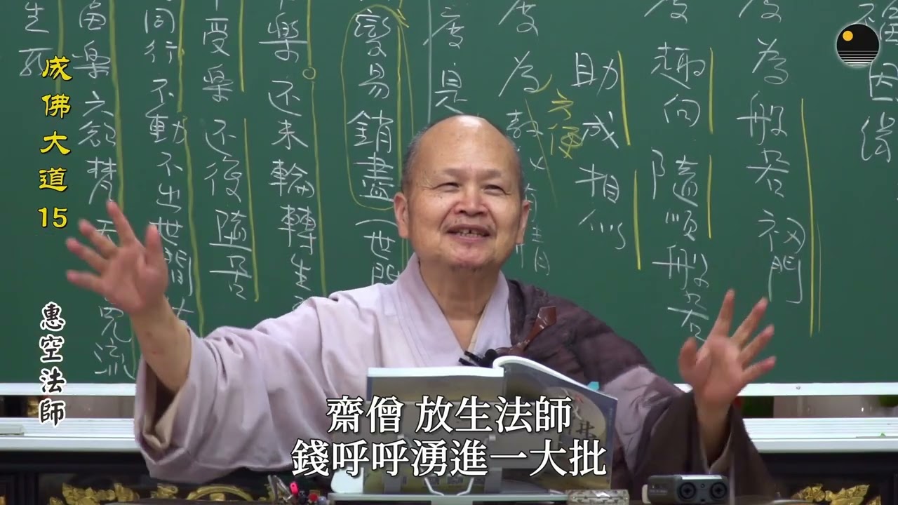 「人天世福」與「說福因緣」對比與修行二種根性說明_《成佛大道》第15集（惠空法師主講）