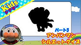 アンパンマンシルエットクイズpart1 Part3 アンパンマン アニメ おもちゃ Kidsシアター Youtube