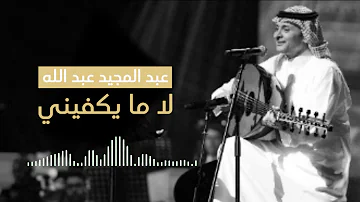 ØªØ­Ù…ÙŠÙ„ Ø¹Ø¨Ø¯Ø§Ù„Ù…Ø¬ÙŠØ¯ Ø¹Ø¨Ø¯Ø§Ù„Ù„Ù‡ Ø¨Ø¹Ø¶ Ø§Ù„Ø§ÙˆÙ‚Ø§Øª