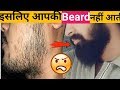 इस लिए आपकी Beard Grow नहीं होती |Hindi|How to get rid of patchy beard