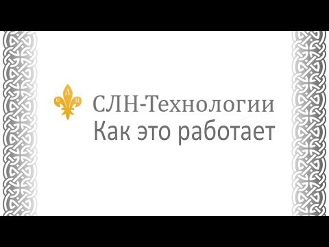 Видео: Что такое SLN?